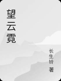 望云霓