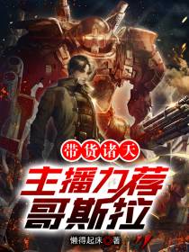 带货诸天：主播力荐哥斯拉