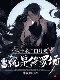 假千金,白月光,重生就是修罗场