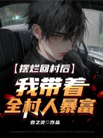 摆烂回村后,我带着全村人暴富