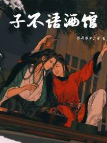 子不语酒馆