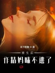 重生后，作精妈咪不逃了