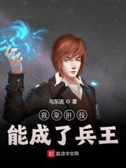 我靠肝技能成了兵王