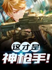 这才是神枪手！