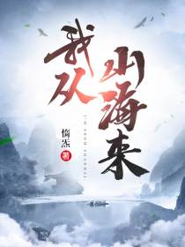 我从山海来