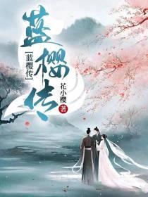 蓝樱传