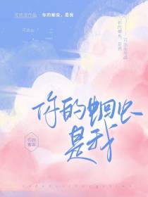 你的蛔虫,是我