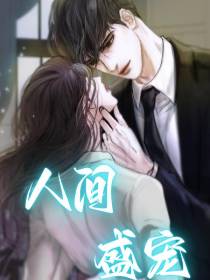 人间盛宠