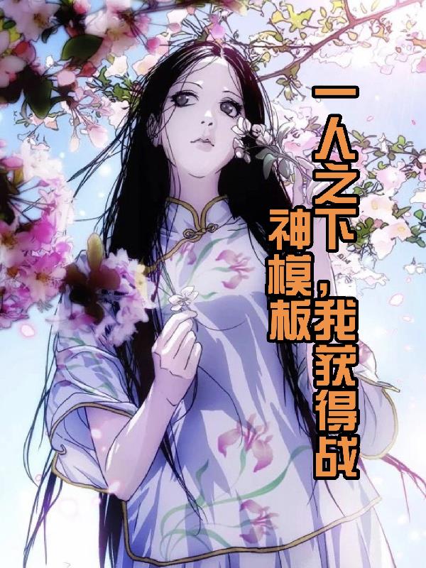 一人之下,我获得战神模板