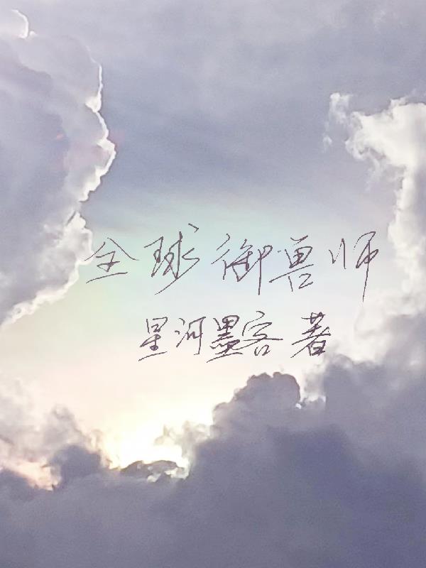 全球御兽师