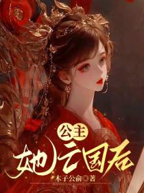 公主她亡国后