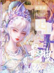 叶罗丽：史上最拽冰公主