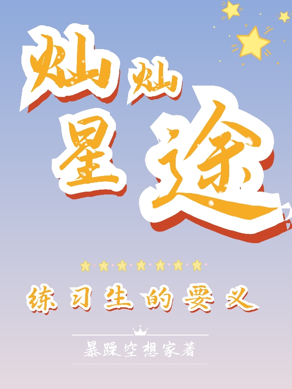 灿灿星途：练习生的要义