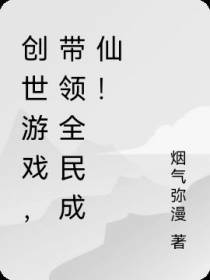 创世游戏,带领全民成仙！