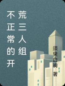 不正常的开荒三人组