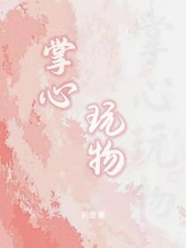 掌心玩物