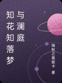 知花知落梦与澜庭