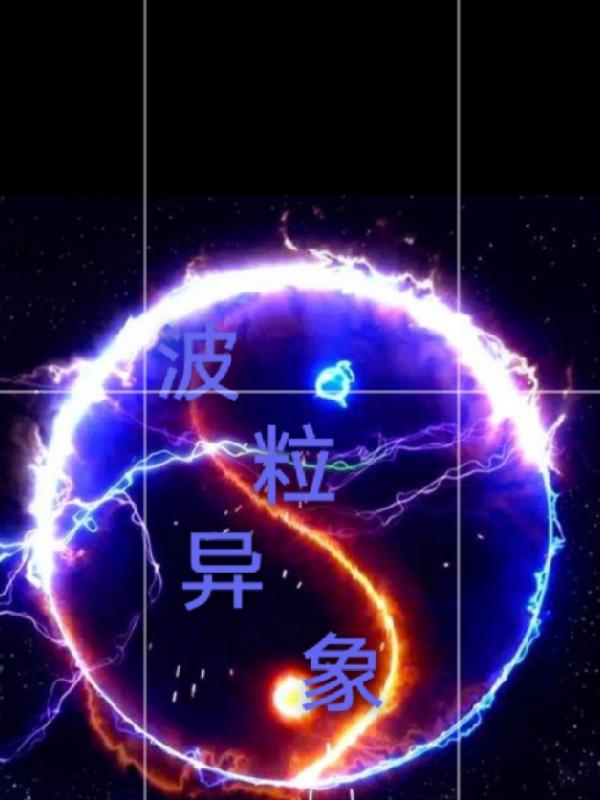 波粒异象性