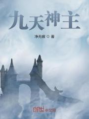 九天神主