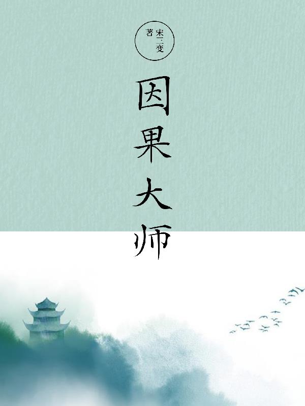 因果大师