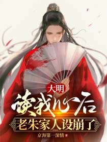 大明：读我心后,老朱家人设崩了