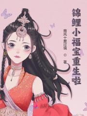 锦鲤小福宝重生啦