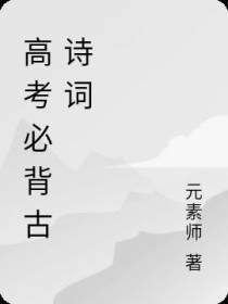 高考必背古诗词