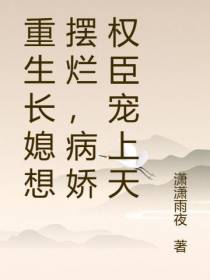 重生长媳想摆烂,病娇权臣宠上天