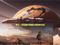 重生：开局勇夺诺亚方舟玩转宇宙