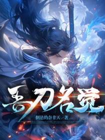 吾刀名觉