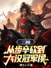 三国：从步卒砍到大汉冠军侯！