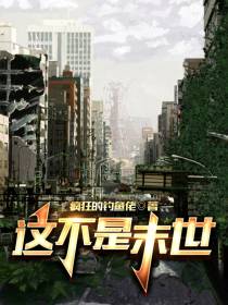 这不是末世