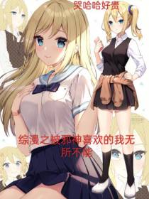 综漫之被邪神喜欢的我无所不能
