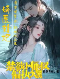 娇医卦妃,禁欲小师叔偏执入魔