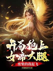 开局抱上女帝大腿,废柴的我起飞