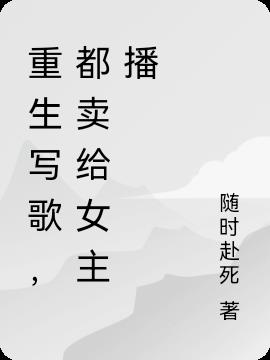 重生写歌,都卖给女主播