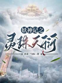 妖神记之灵珠天衍