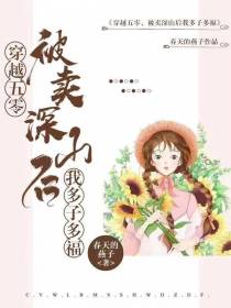 穿越五零,被卖深山后我多子多福