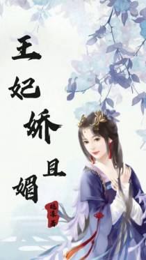王妃娇且媚
