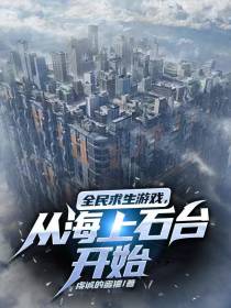 全民求生游戏,从海上石台开始