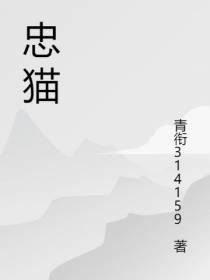 忠猫日记