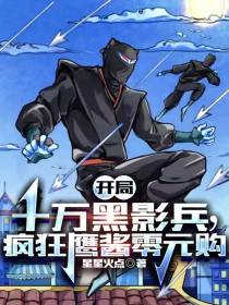 开局十万黑影兵,疯狂鹰酱零元购