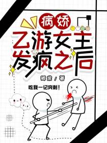 病娇乙游女主发疯之后