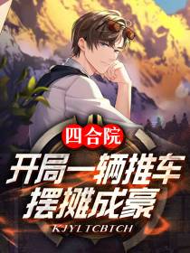四合院：开局一辆推车,摆摊成豪