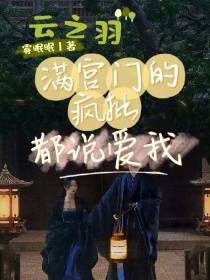 云之羽：满宫门的疯批都说爱我