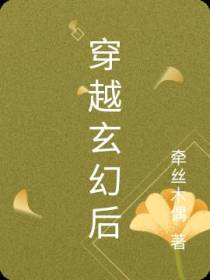 穿越玄幻后