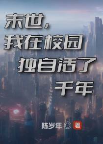 末世,我在校园独自活了千年