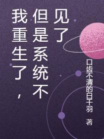 我重生了,但是系统不见了