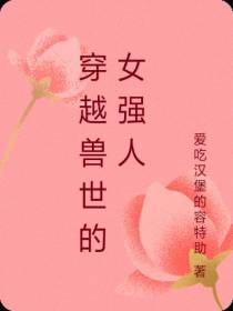 穿越兽世的女强人