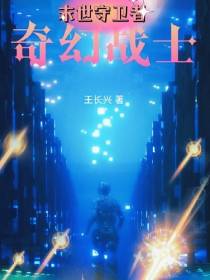 末世守卫者：奇幻战士